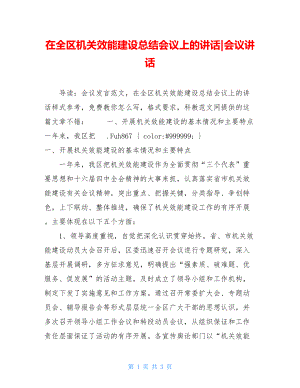 在全区机关效能建设总结会议上的讲话-会议讲话.doc