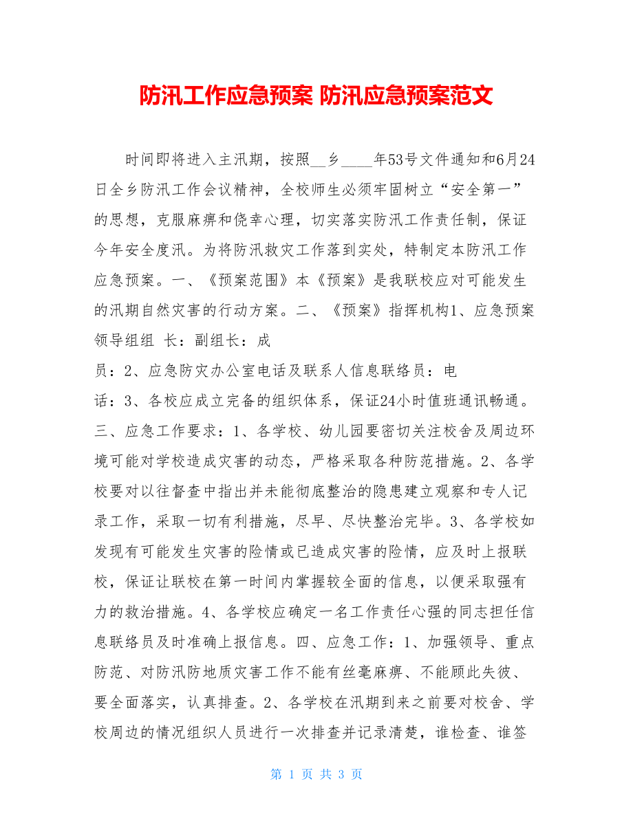 防汛工作应急预案 防汛应急预案范文.doc_第1页