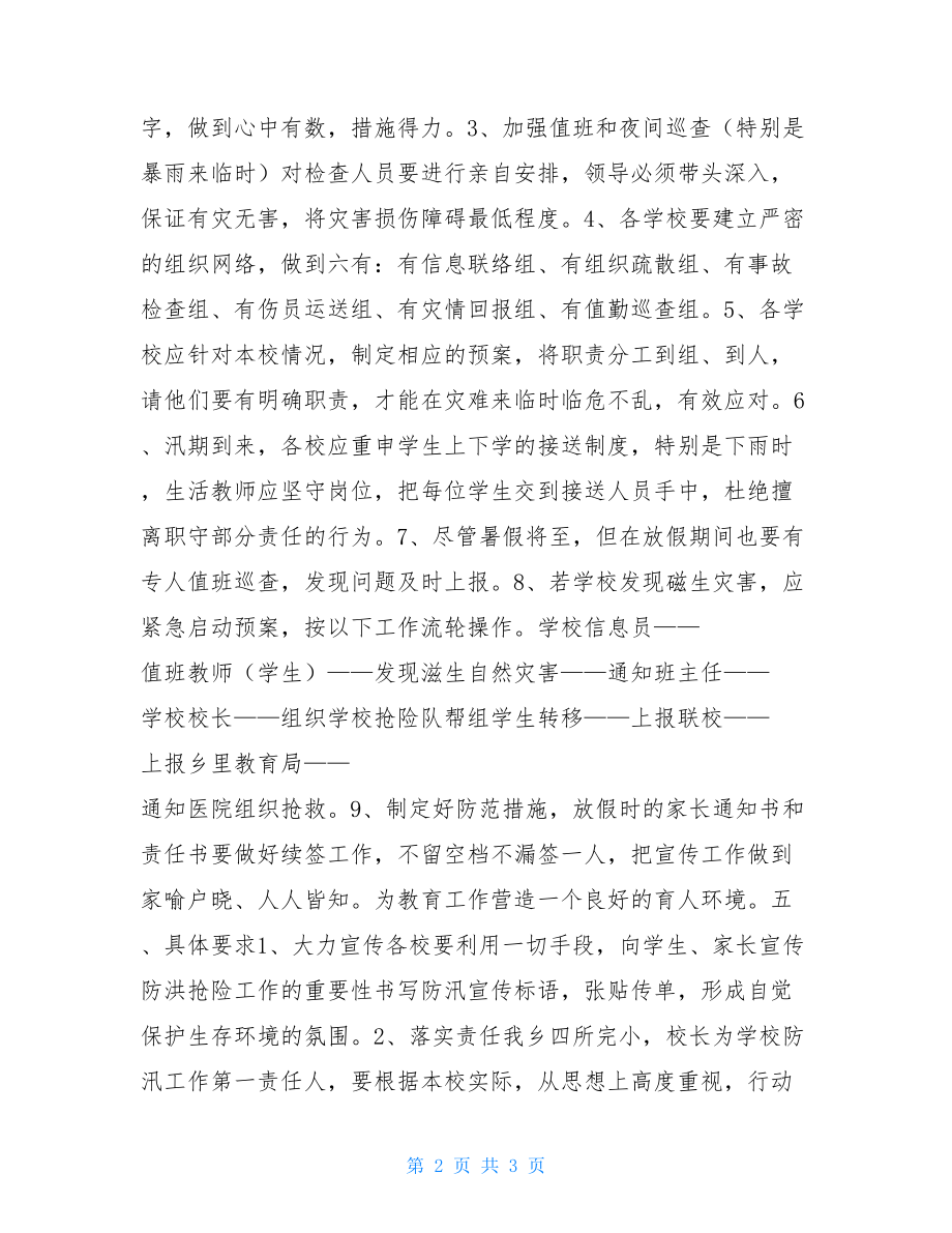 防汛工作应急预案 防汛应急预案范文.doc_第2页