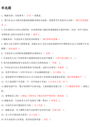 新时代下专业技术人员诚信与职业道德.doc