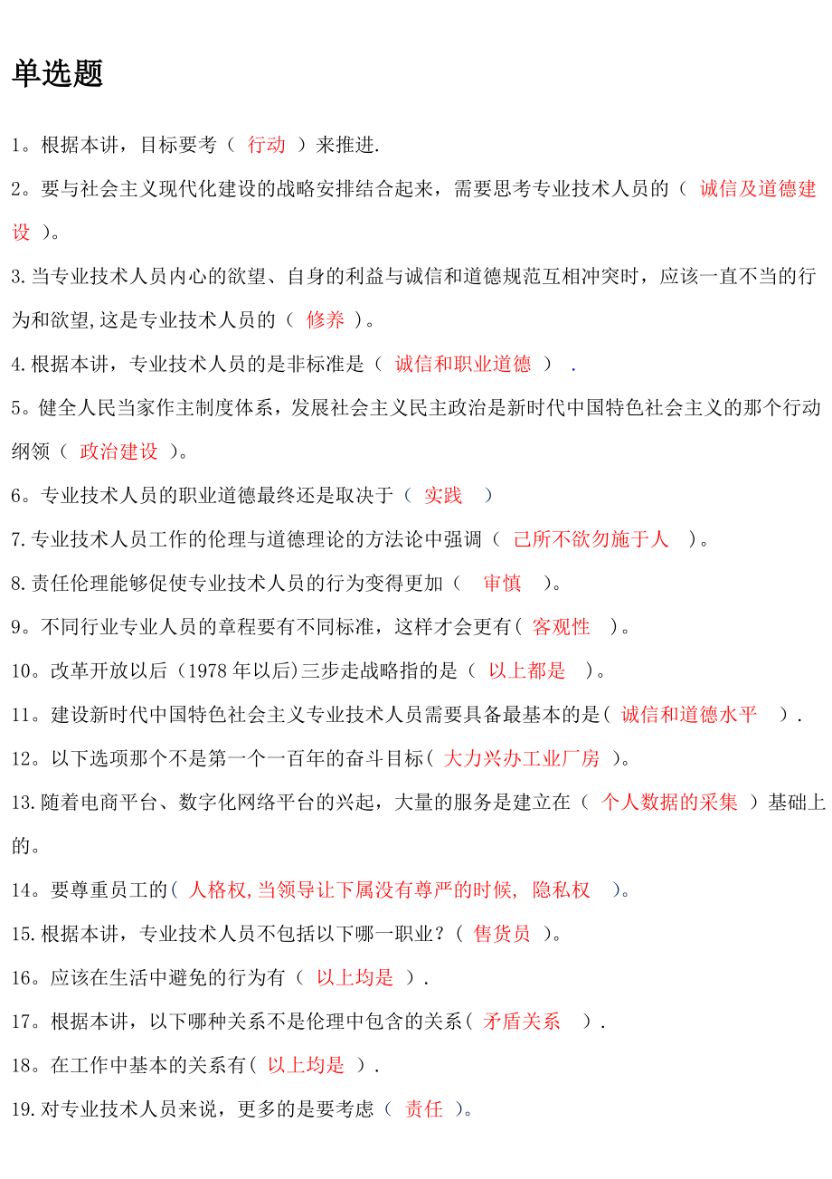 新时代下专业技术人员诚信与职业道德.doc_第1页