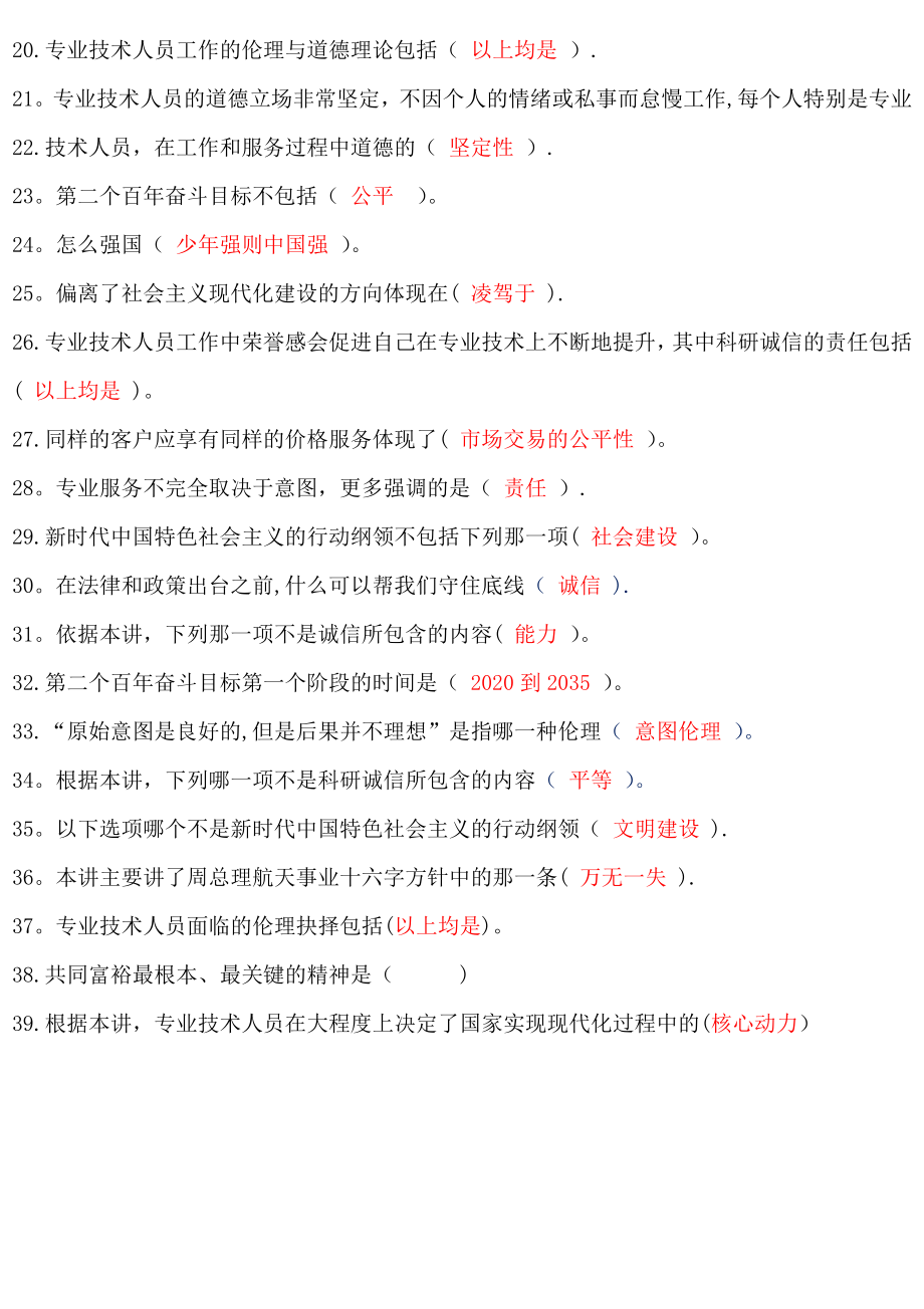 新时代下专业技术人员诚信与职业道德.doc_第2页