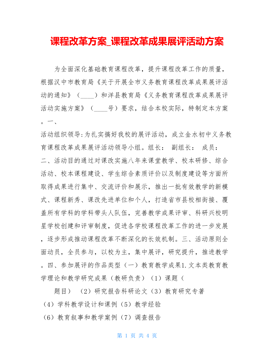 课程改革方案_课程改革成果展评活动方案.doc_第1页