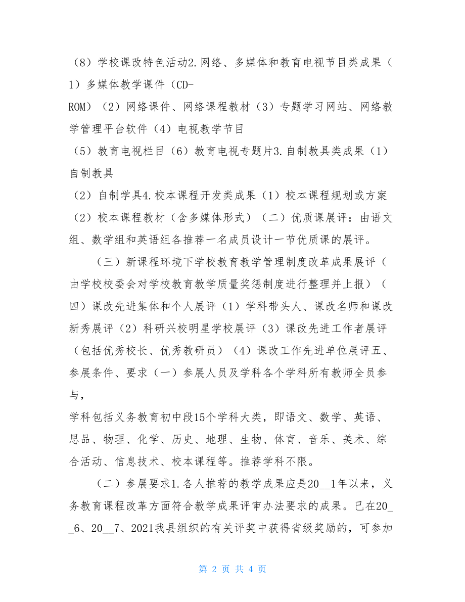 课程改革方案_课程改革成果展评活动方案.doc_第2页