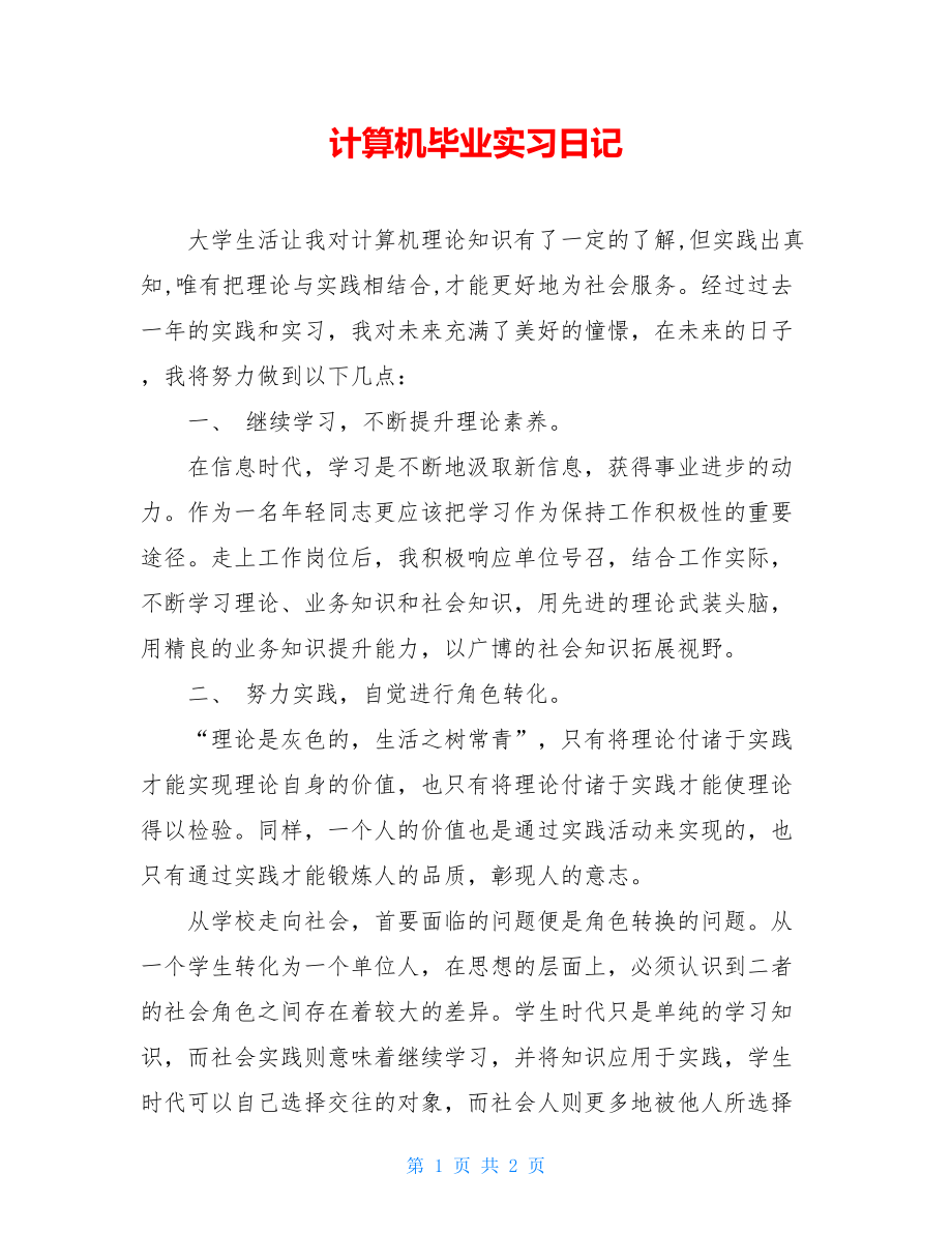 计算机毕业实习日记 .doc_第1页