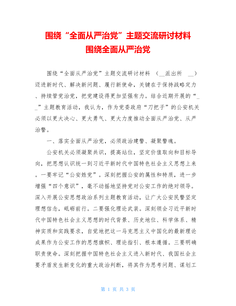 围绕“全面从严治党”主题交流研讨材料 围绕全面从严治党.doc_第1页