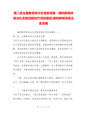 第二批主题教育研讨交流发言稿：旗帜鲜明讲政治扎实推进新时代党的建设-旗帜鲜明讲政治发言稿.doc