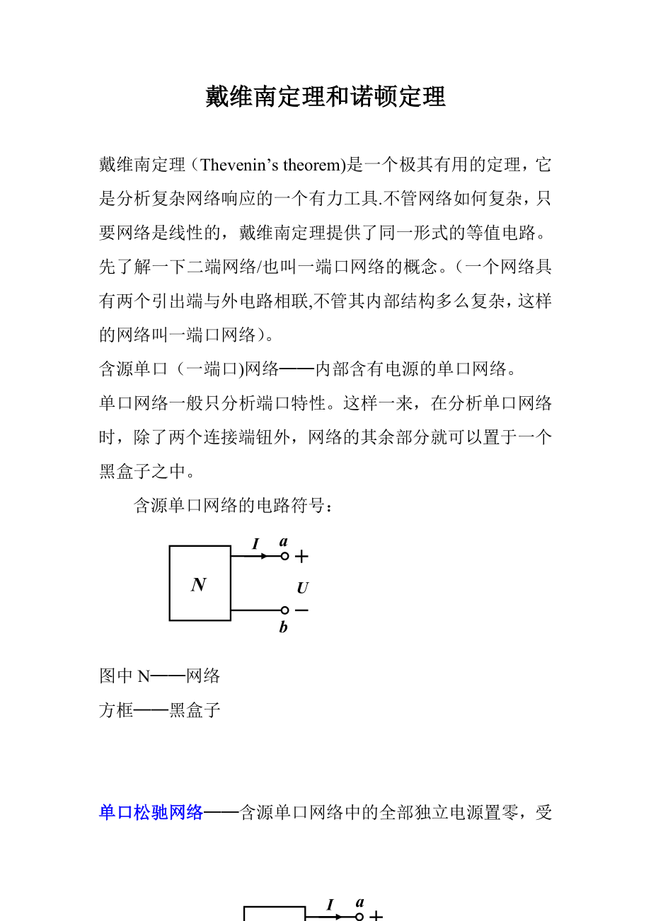 戴维南定理.doc_第1页