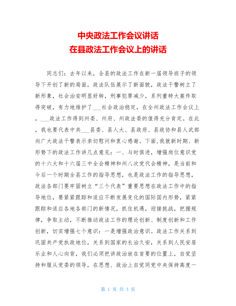 中央政法工作会议讲话 在县政法工作会议上的讲话 .doc_第1页