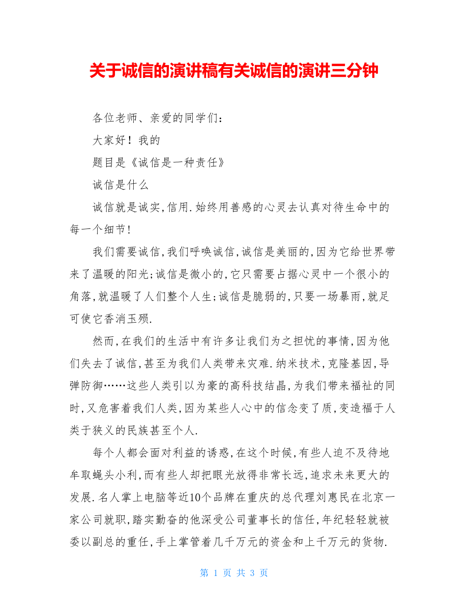 关于诚信的演讲稿有关诚信的演讲三分钟.doc_第1页