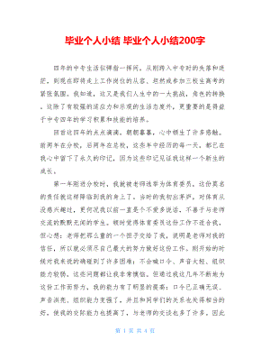 毕业个人小结 毕业个人小结200字.doc