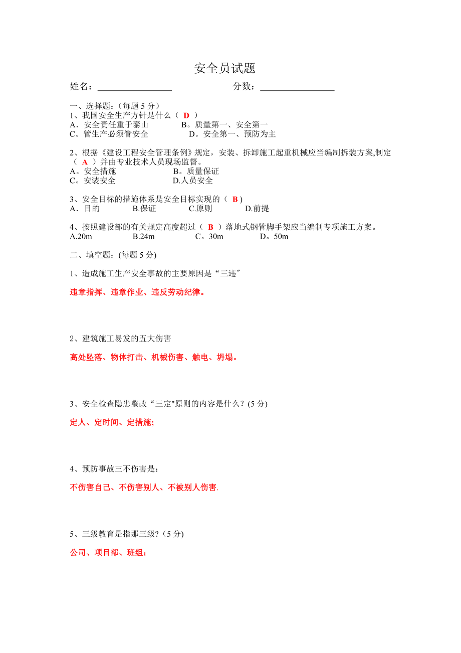 安全员试题及答案(面试专用).doc_第1页