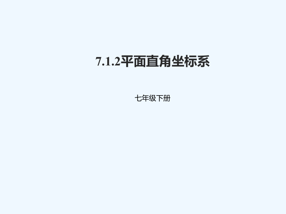 七年级数学下册-第七章-平面直角坐标系-7.1-平面直角坐标系-7.1.2-平面直角坐标系-(新版)新人教版ppt课件.ppt_第1页