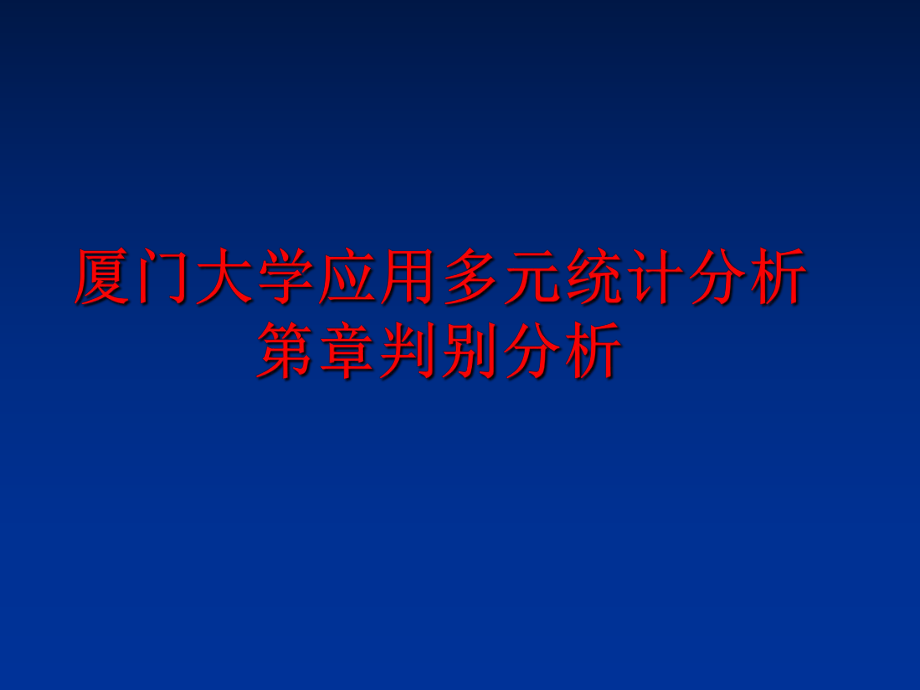 最新厦门大学应用多元统计分析第章判别分析ppt课件.ppt_第1页