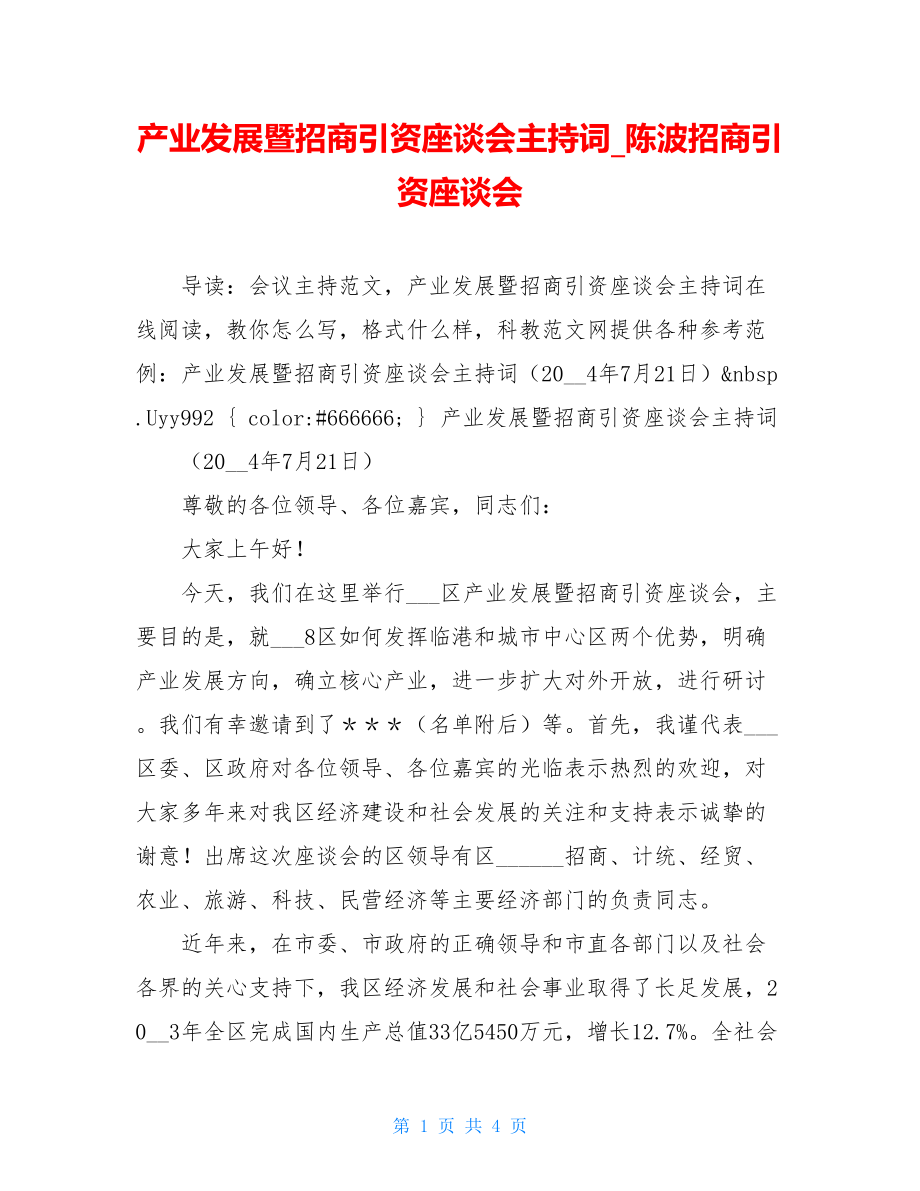 产业发展暨招商引资座谈会主持词_陈波招商引资座谈会.doc_第1页