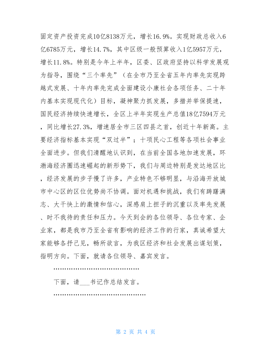 产业发展暨招商引资座谈会主持词_陈波招商引资座谈会.doc_第2页