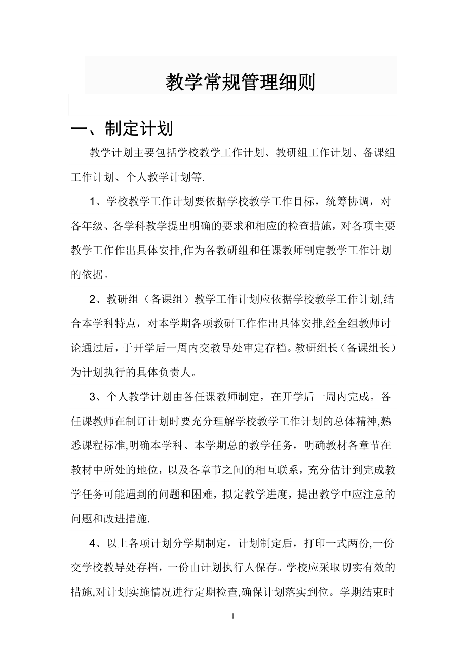 教学常规管理细则.doc_第1页