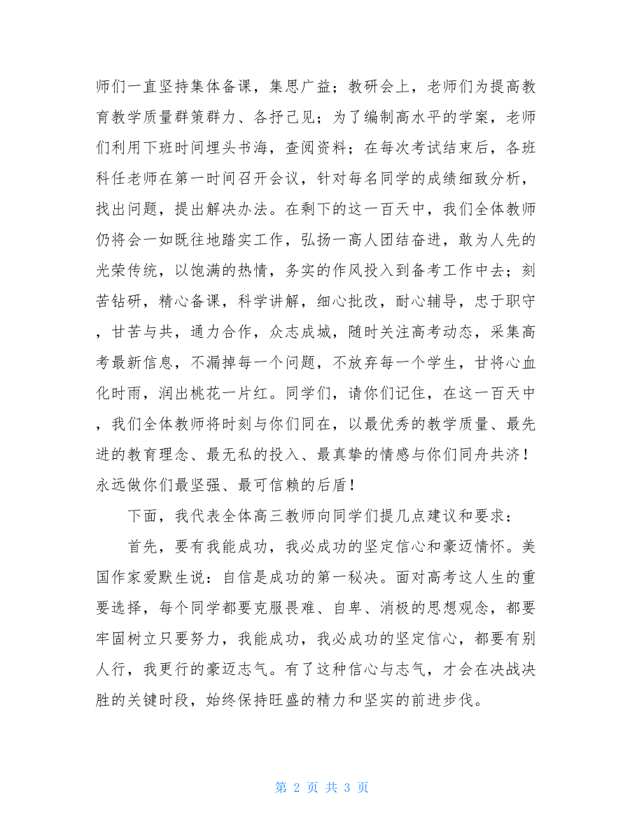 百日誓师领导发言稿 百日誓师大会发言稿.doc_第2页