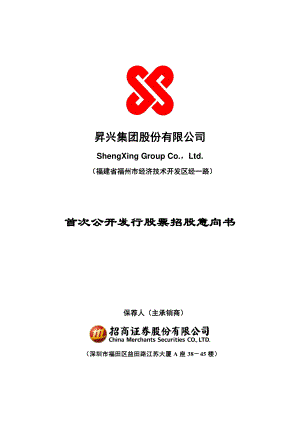 昇兴股份：首次公开发行股票招股意向书.PDF