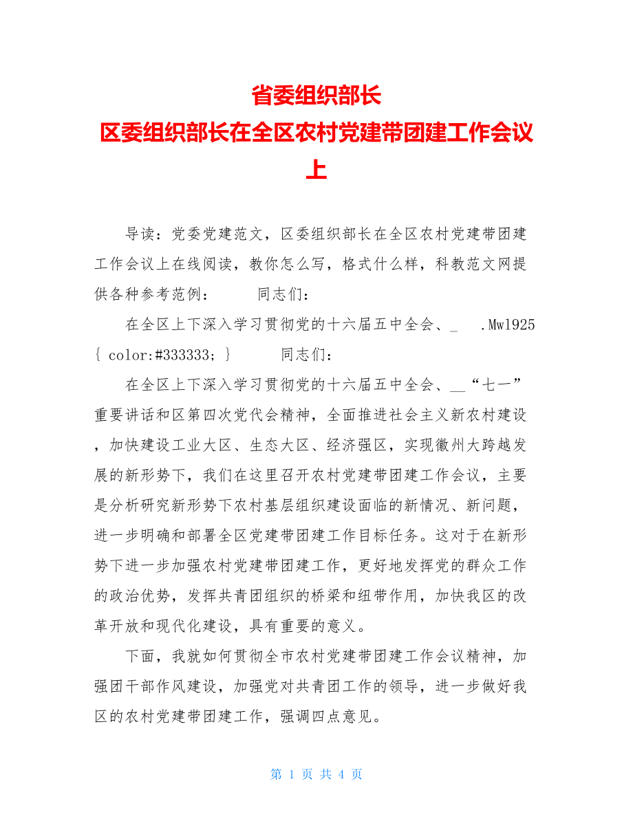 省委组织部长 区委组织部长在全区农村党建带团建工作会议上 .doc_第1页