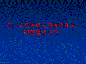 最新员工关系入职和离职201273ppt课件.ppt