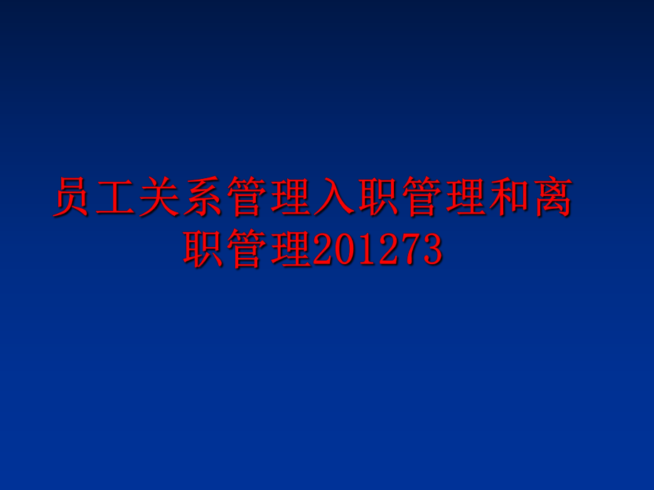 最新员工关系入职和离职201273ppt课件.ppt_第1页