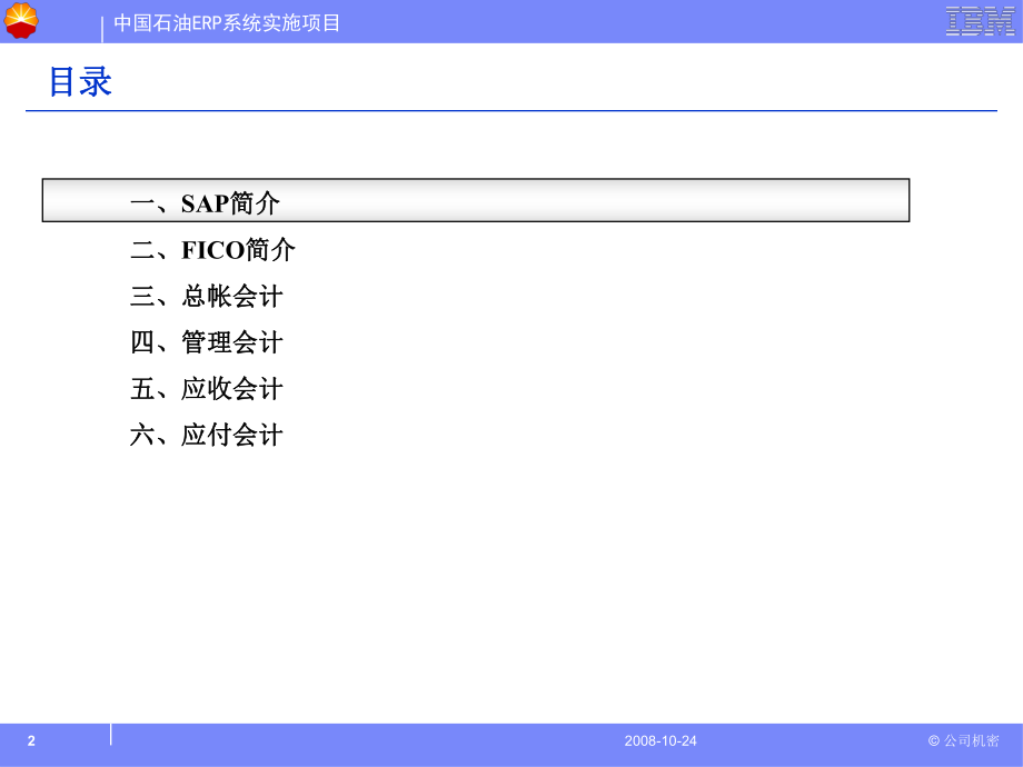 SAP财务基本概念及流程.ppt_第2页