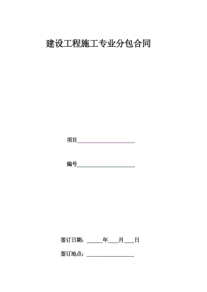 建设工程施工专业分包合同示范文本78568.doc