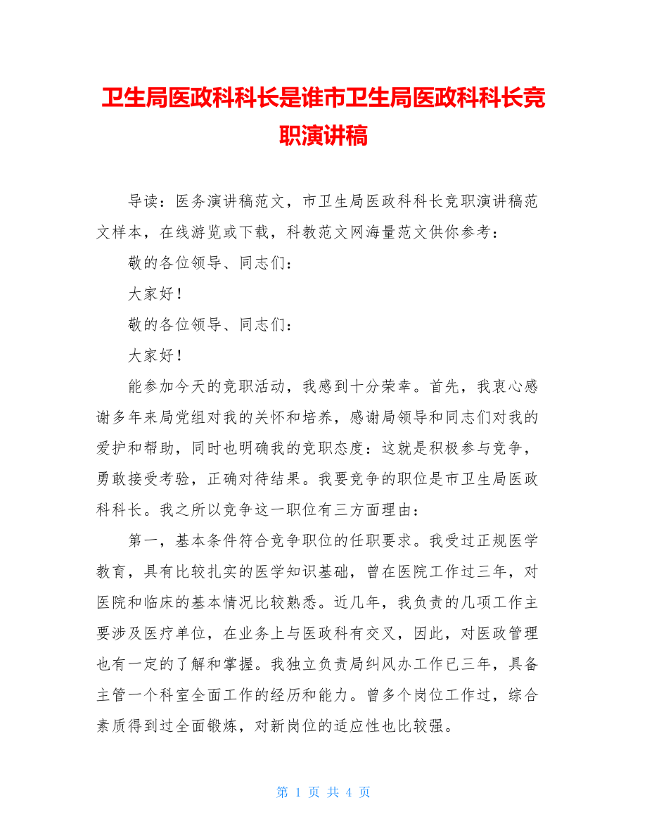 卫生局医政科科长是谁市卫生局医政科科长竞职演讲稿.doc_第1页