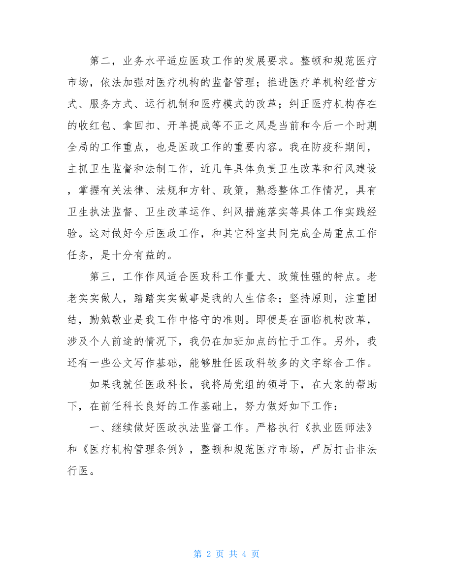 卫生局医政科科长是谁市卫生局医政科科长竞职演讲稿.doc_第2页