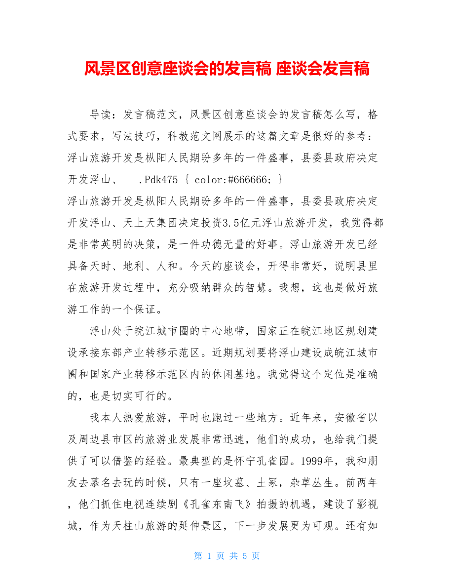 风景区创意座谈会的发言稿 座谈会发言稿.doc_第1页