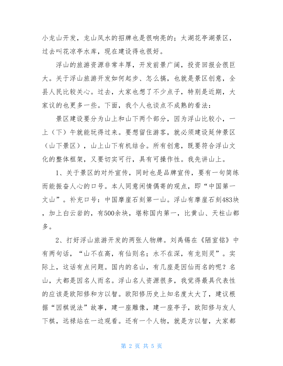 风景区创意座谈会的发言稿 座谈会发言稿.doc_第2页