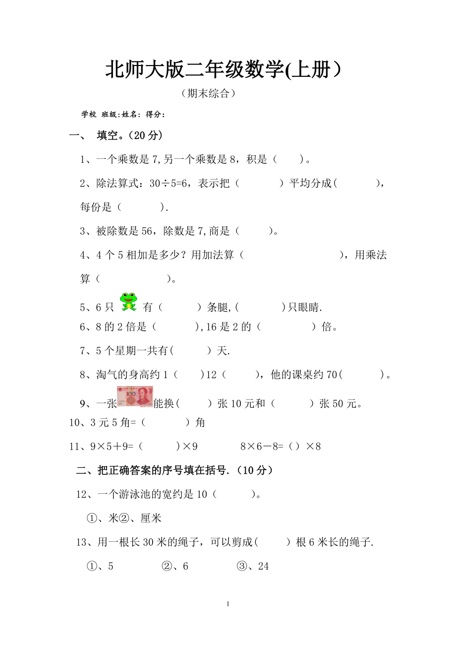 新北师大版小学数学二年级上册期末考试试卷.doc_第1页