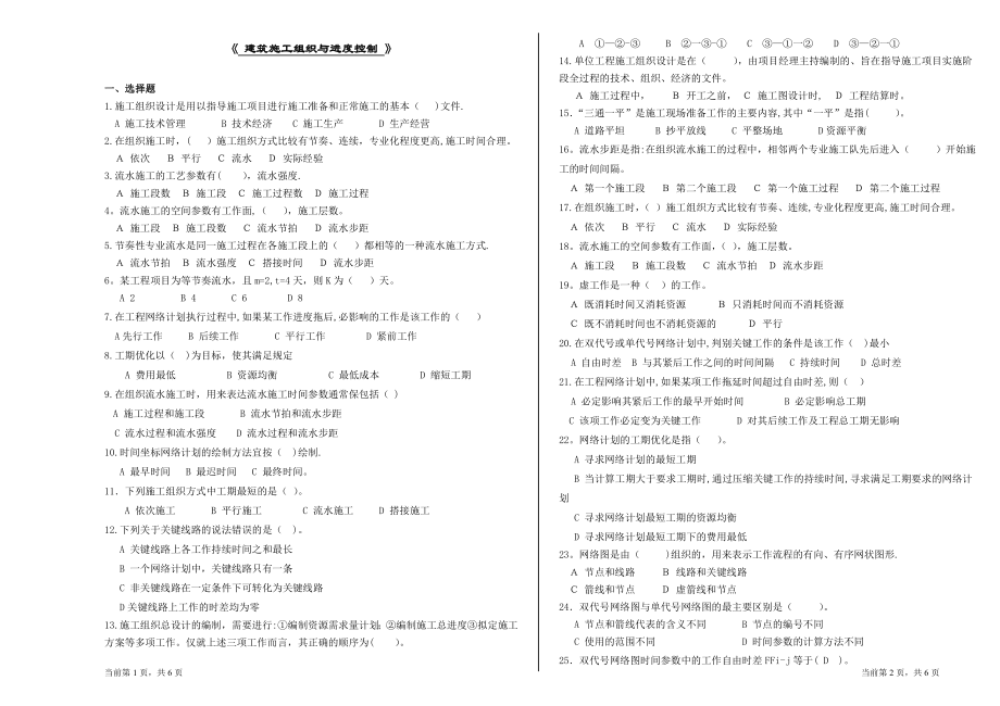 建筑施工组织与进度控制复习资料12.doc_第1页