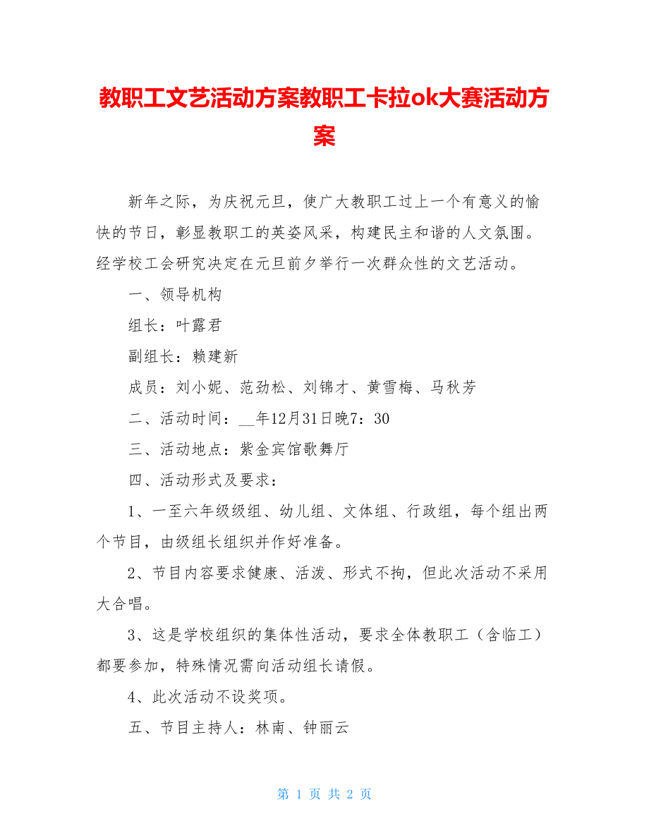 教职工文艺活动方案教职工卡拉ok大赛活动方案.doc_第1页