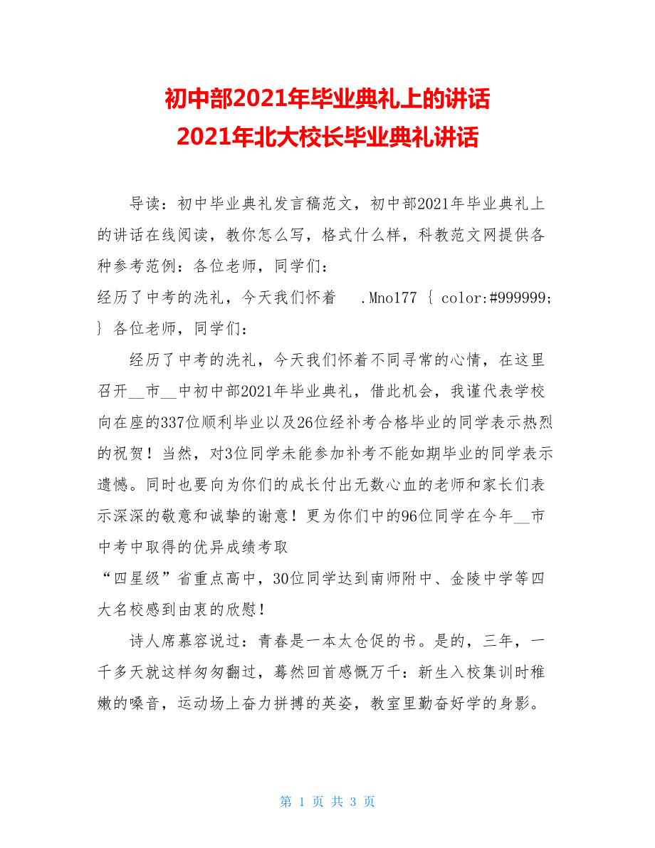 初中部2021年毕业典礼上的讲话 2021年北大校长毕业典礼讲话.doc_第1页