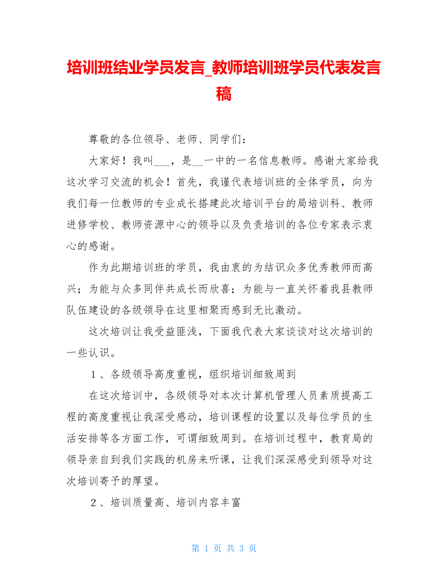 培训班结业学员发言_教师培训班学员代表发言稿.doc_第1页