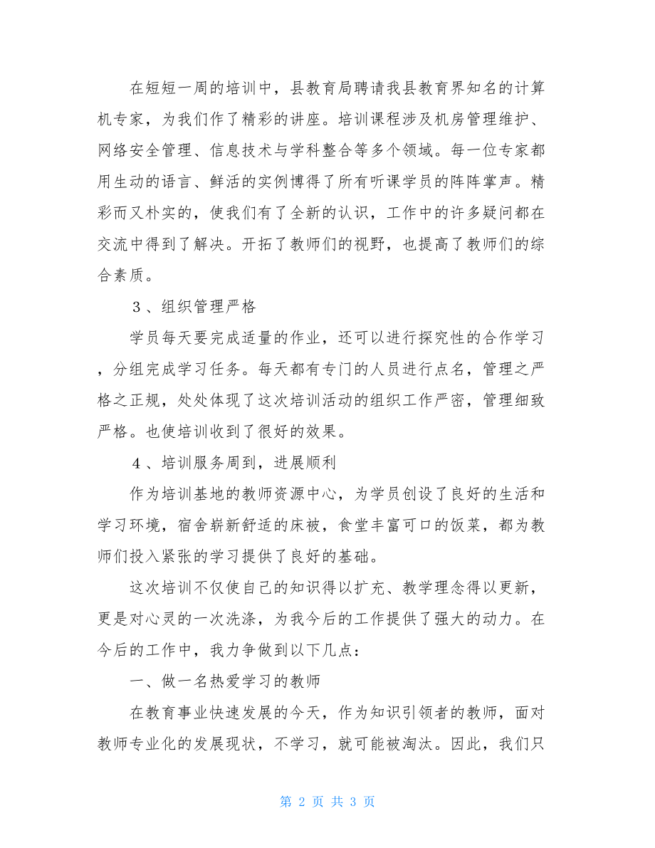 培训班结业学员发言_教师培训班学员代表发言稿.doc_第2页