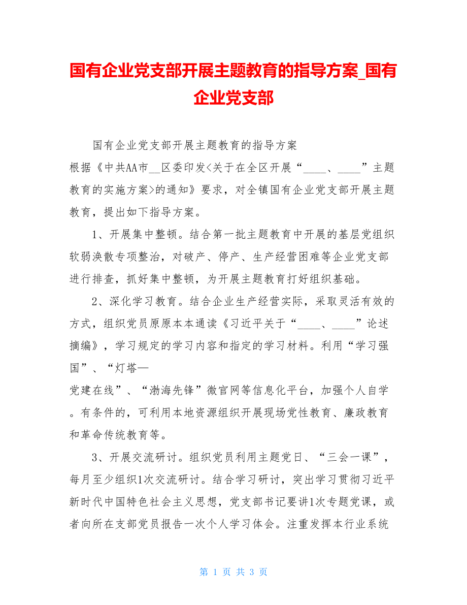 国有企业党支部开展主题教育的指导方案_国有企业党支部.doc_第1页