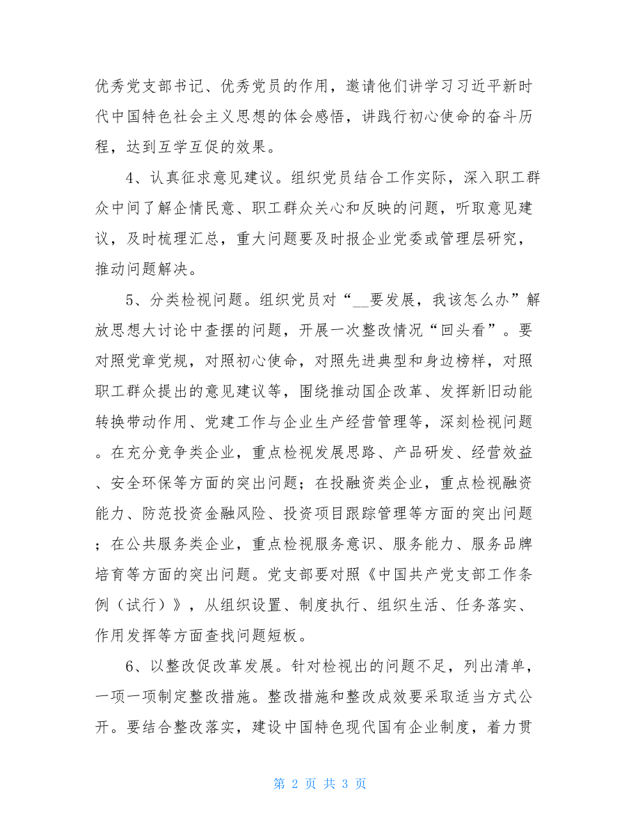 国有企业党支部开展主题教育的指导方案_国有企业党支部.doc_第2页