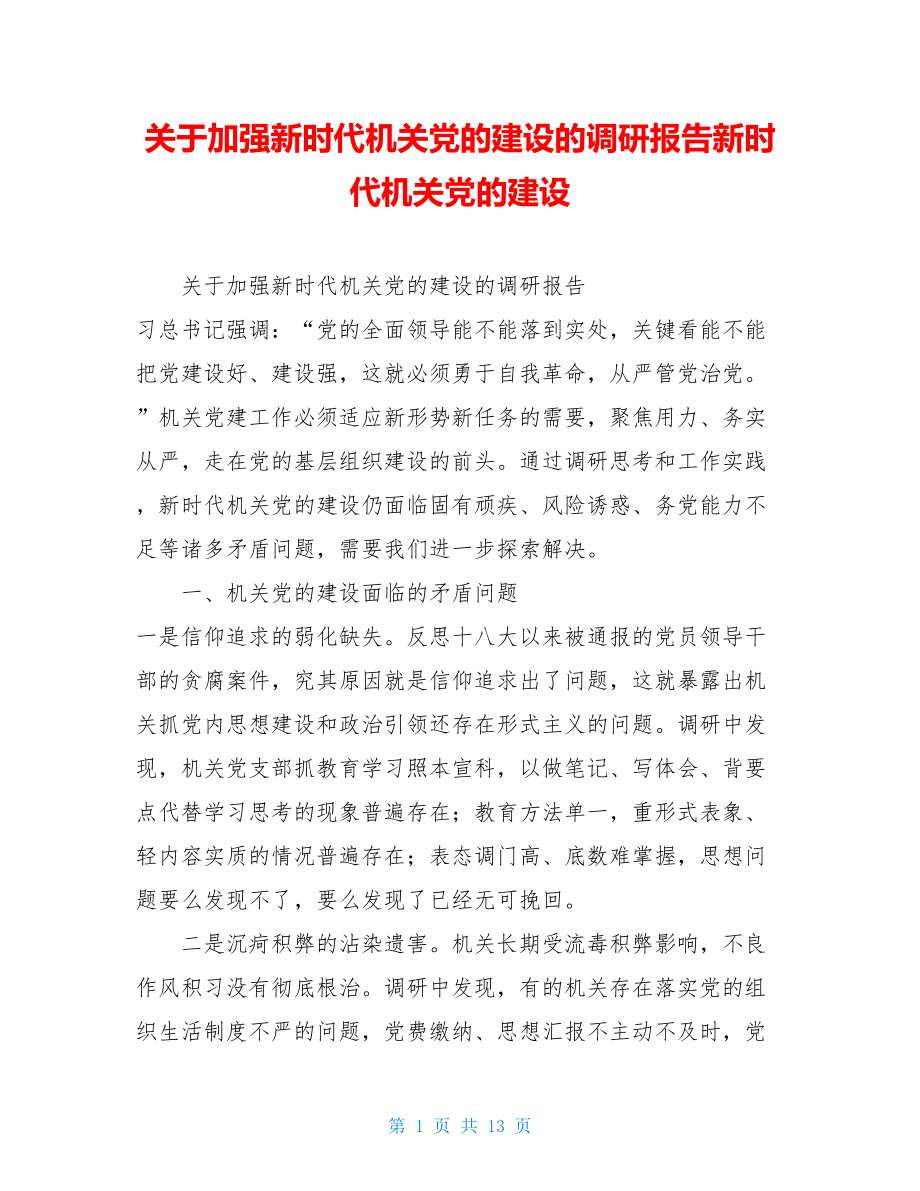 关于加强新时代机关党的建设的调研报告新时代机关党的建设.doc_第1页