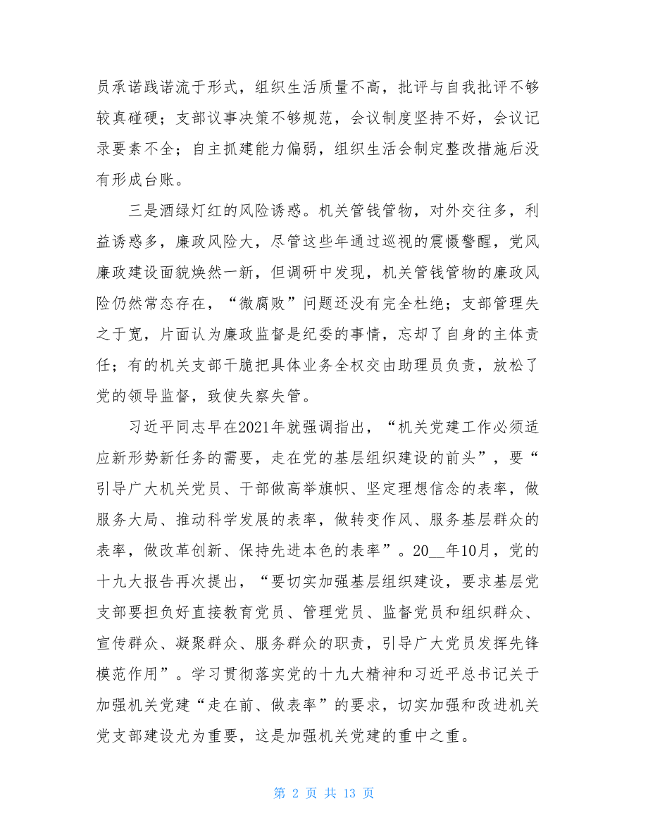 关于加强新时代机关党的建设的调研报告新时代机关党的建设.doc_第2页