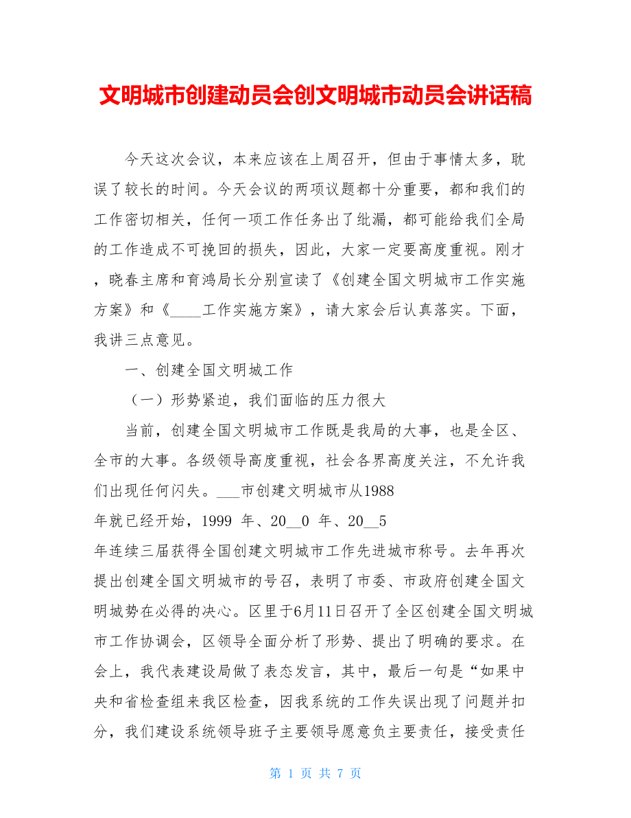 文明城市创建动员会创文明城市动员会讲话稿.doc_第1页