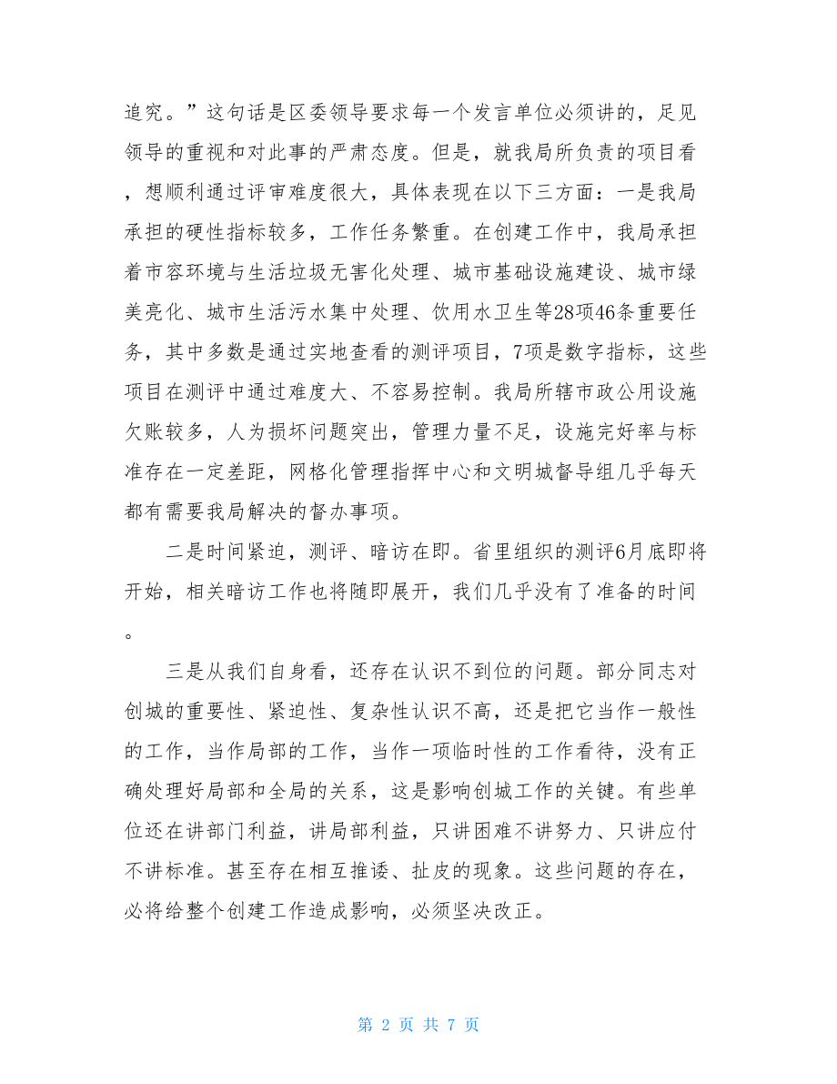 文明城市创建动员会创文明城市动员会讲话稿.doc_第2页