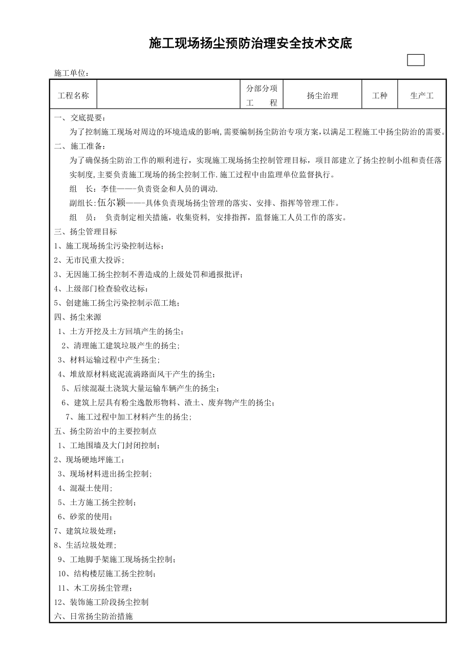 施工现场扬尘预防治理安全技术交底.doc_第1页