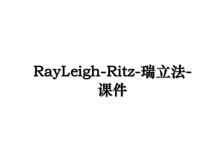 RayLeigh-Ritz-瑞立法-课件.ppt_第1页