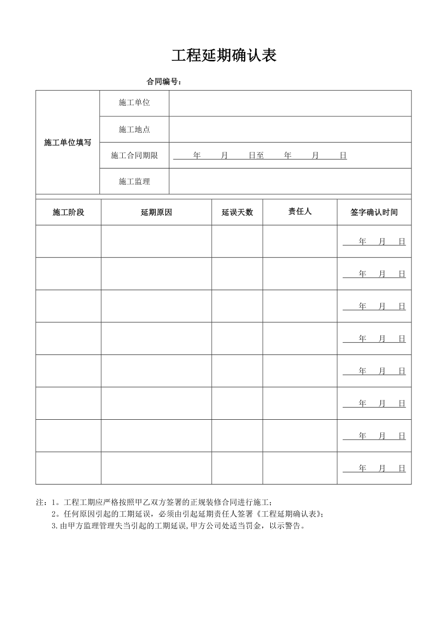 工程延期确认表.doc_第1页