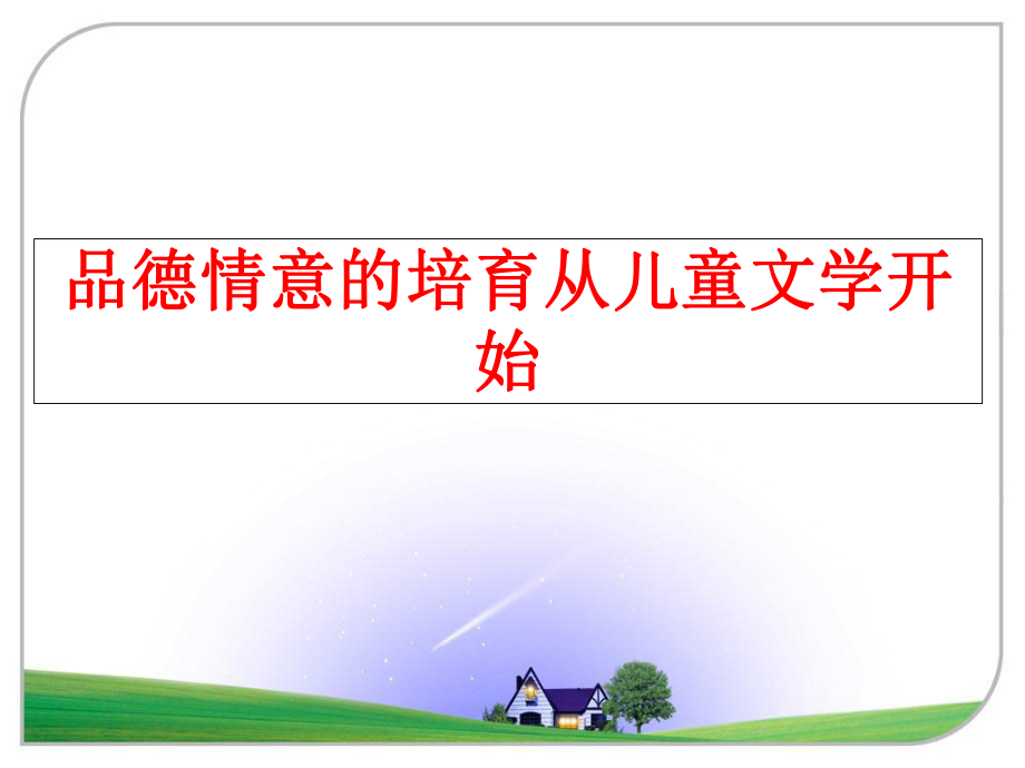 最新品德情意的培育从儿童文学开始精品课件.ppt_第1页