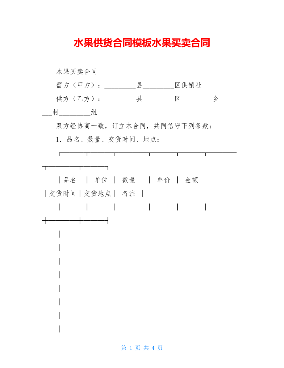 水果供货合同模板水果买卖合同.doc_第1页