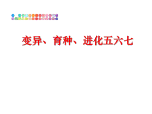 最新变异、育种、进化五六七幻灯片.ppt